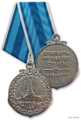 Медаль юбилейная. 105 лет Подводному флоту России. 1906-2011.