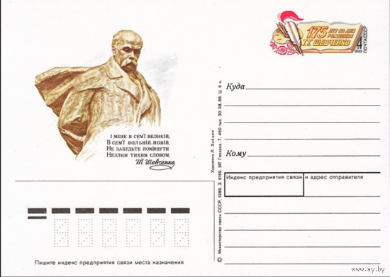 Почтовая карточка с оригинальной маркой.175-летие со дня рождения Т. Г. Шевченко.1989 год