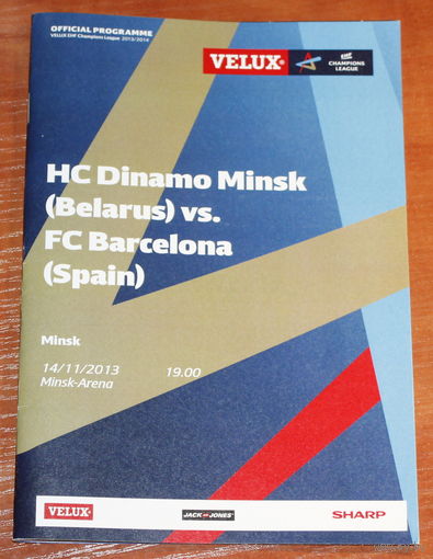 2013 Динамо Минск - Барселона (Испания) Гандбол