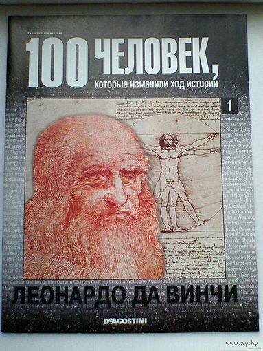 "100 Человек, Которые Изменили Ход Истории - Леонардо да Винчи" - Выпуск 1.