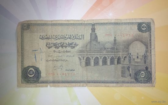 Египет 5 фунтов 1967-78гг.