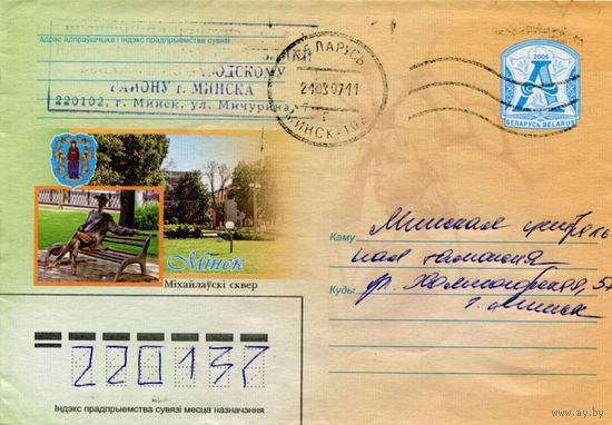2006. Конверт, прошедший почту "Мiнск, Мiхайлаускi сквер"