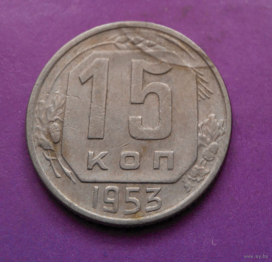 15 копеек 1953 года СССР #03