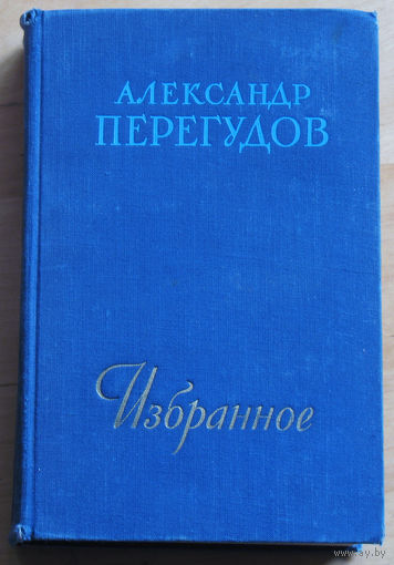 Александр Перегудов Избранное. В те далёкие годы. Роман. Рассказы.