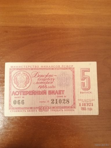 Лотерейный билет 1965 год