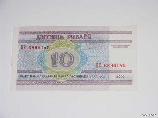 10 рублей ( выпуск 2000 ) серия БЕ, UNC