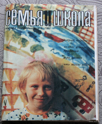 Журнал Семья и школа номер 1 1981 год.