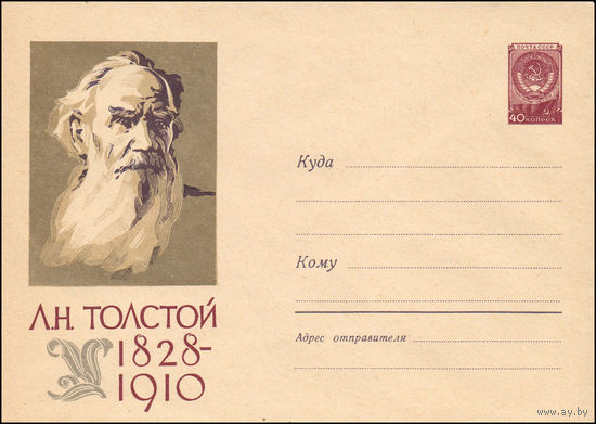 Художественный маркированный конверт СССР N 1092 (12.12.1959) Л.Н. Толстой  1828-1910