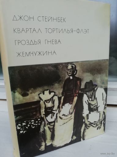 Джон Стейнбек. Квартал Тортилья-Флэт. Гроздья гнева. Жемчужина