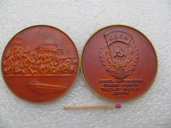 Медаль настольная. В честь награждения Гомеля орденом трудового Красного знамени. 1970 г. цена за 1 шт.