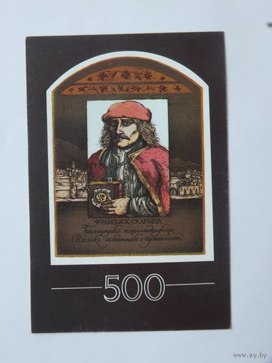 Фрынцыск Скарына календарик 1990 г