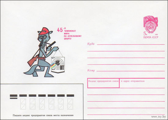 Художественный маркированный конверт СССР N 90-238 (17.05.1990) 45-й Чемпионат мира по стрелковому спорту