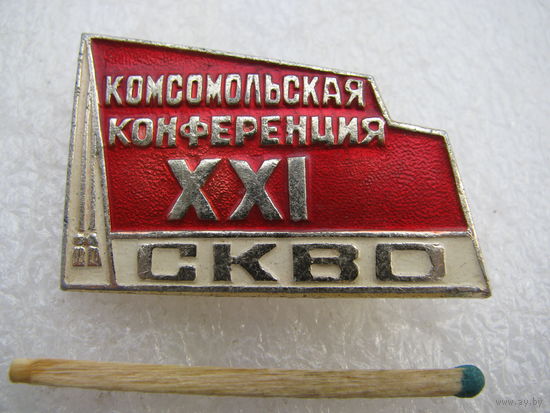 Знак. 21 комсомольская конференция СКВО (Северо-Кавказский военный округ)