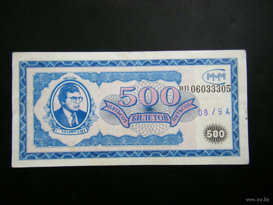 500 билетов МММ   август 1994г. с надпечаткой года