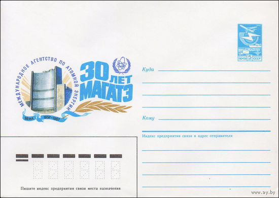 Художественный маркированный конверт СССР N 87-309 (10.06.1987) 30 лет МАГАТЭ Международное агентство по атомной энергии