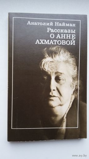Анатолий Найман - Рассказы об Анне Ахматовой