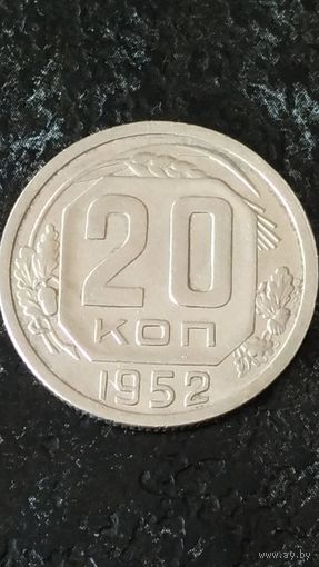 20 копеек 1952 года СССР