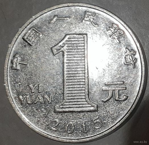 Китай 1 юань, 2015 (10-2-18)