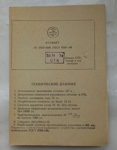 Паспорт 3 ЭПУ-28М ГОСТ 8383-66