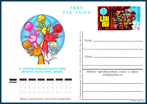 Почтовая карточка "	XII конгресс Международного союза деятелей театра кукол"