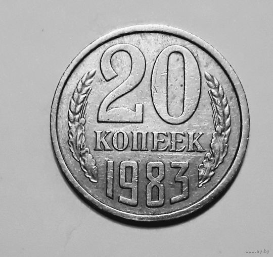 СССР. 20 копеек 1983 г.