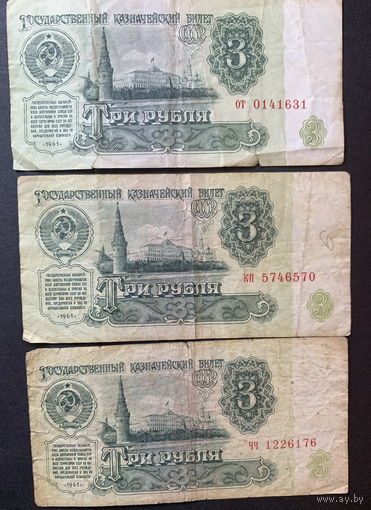 СССР, 3 рубля 1961г. 3 шт. - 1