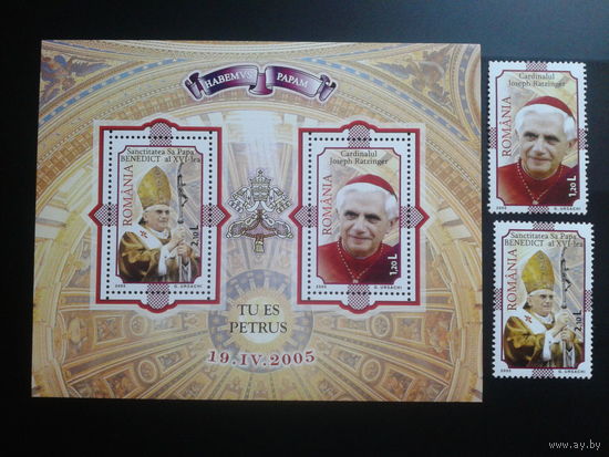 Румыния 2005 Папа Бенедикт 16** полная серия с блоком