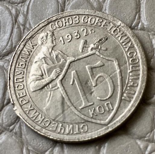 15 копеек 1932 года.