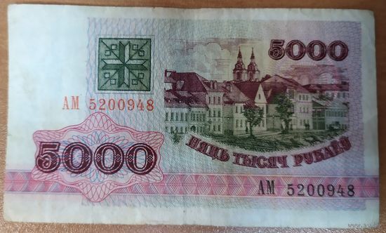 5000 рублей 1992 года, серия АМ