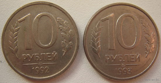 Россия 10 рублей 1992 г. (ЛМД), 1993 г. (ММД). Цена за 1 шт. (a)