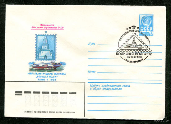 ХМК. Филателистическая выставка "Большая Волга". Спецгашение. 1982