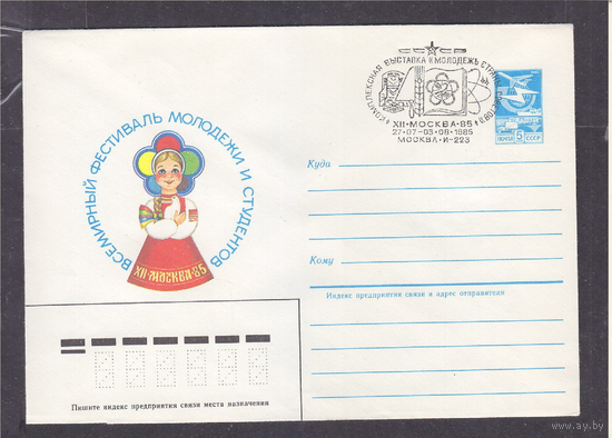 СССР 1985 Всемирный фестиваль Молодёжи и Студентов ХМК со СГ Москва