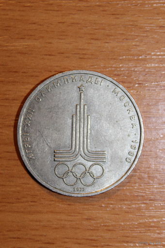 1 Рубль 1977 -СССР- Олимпиада 80 -Москва- эмблема -
