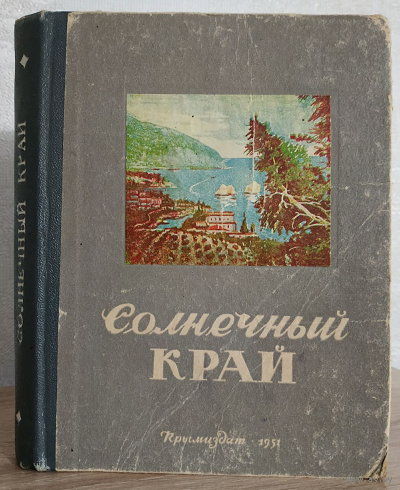 "Солнечный край" (1951, под редакцией Я.Д.Козина)