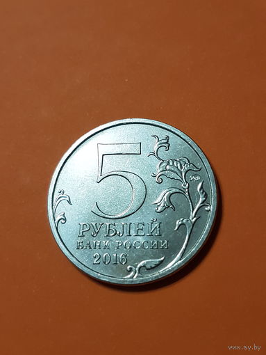 5 рублей 2016 ММД Вильнюс