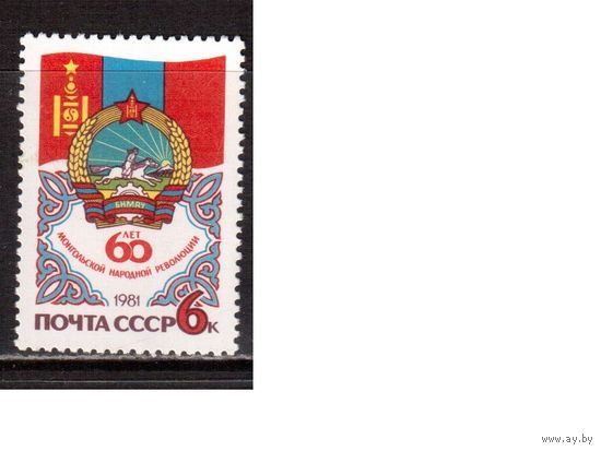 СССР-1981, (Заг.5136) **  , Монголия