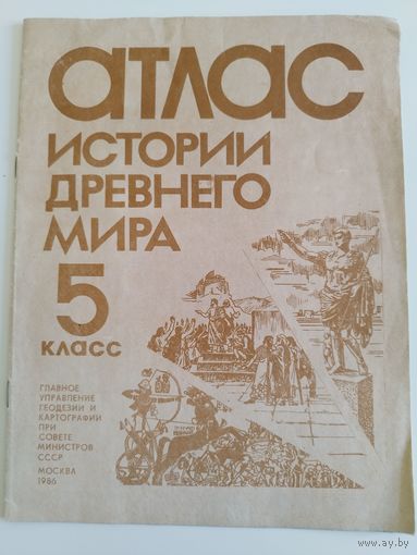 Атлас истории древнего мира. 1986