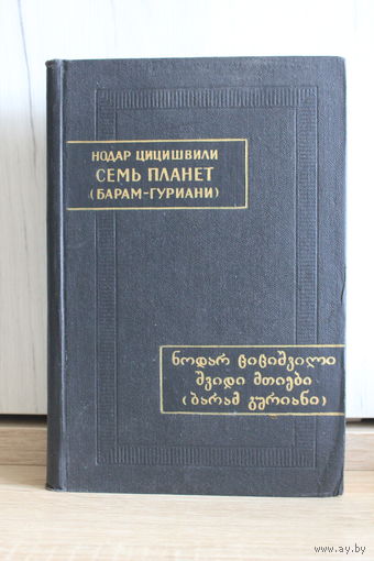 Нодар Цицишвили. Семь планет (серия:"Памятники письменности востока", 1975, тираж 5000)