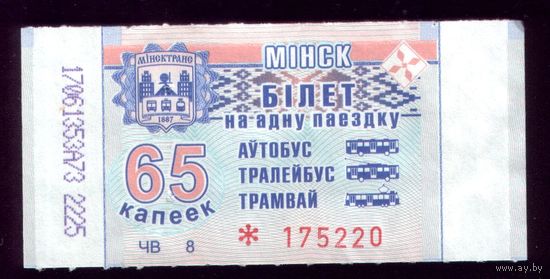 Минск 65 ЧВ 8