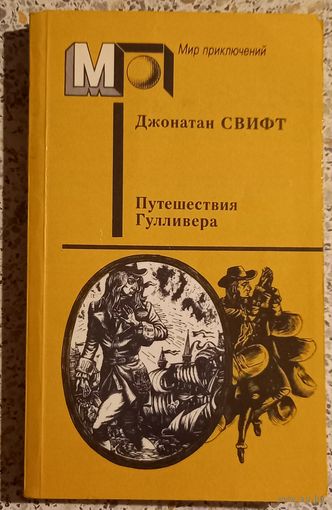 Путешествия Гулливера.Джонатан Свифт.