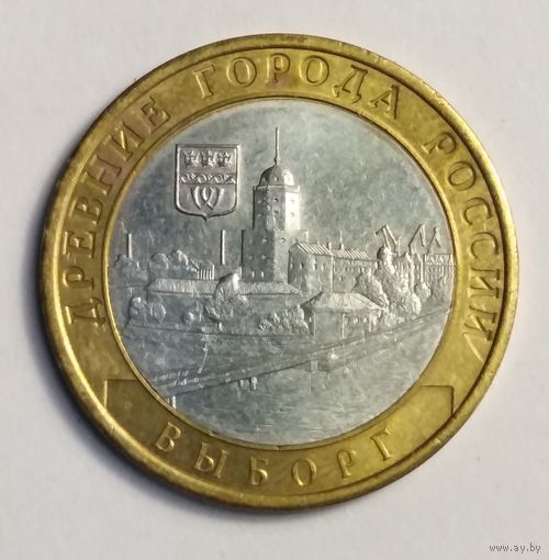 10 рублей 2009 г. Выборг. СПМД.