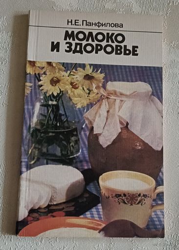 Молоко и здоровье/Панфилова Н. Е. 1989