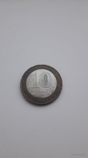 РФ 10 рублей 2003 год/ Муром/ спмд