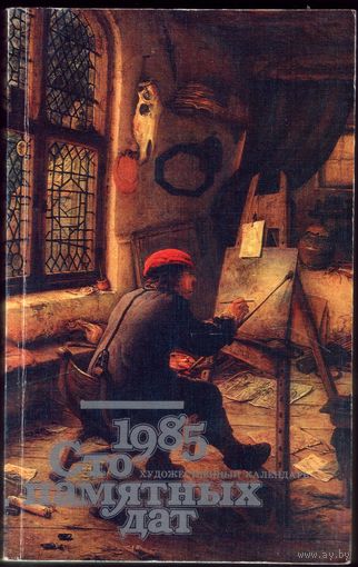 1985 Сто памятных дат Художественный календарь