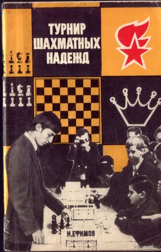 В.Хенкин Турнир шахматных надежд