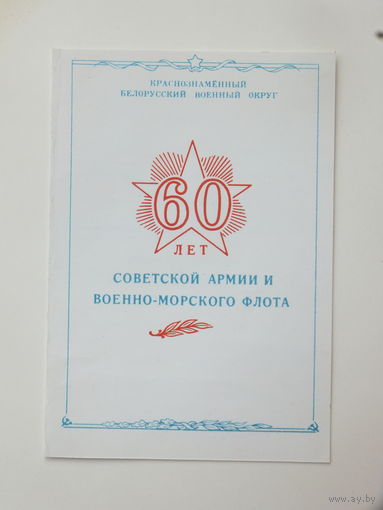 Поздравление КБВО Минск 1988 г