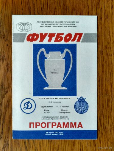 Динамо (Киев)-Порто (Португалия)-1987