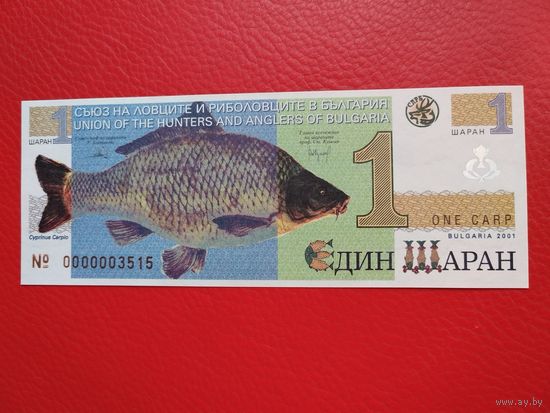 Болгария. Тестовая банкнота 1 шаран 2001г UNC, пресс. Союз охотников и рыболовов    Vll первенство