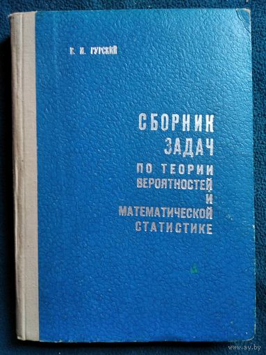 Е.И. Гурский. Сборник задач по теории вероятностей и математической статистике. 1970 год