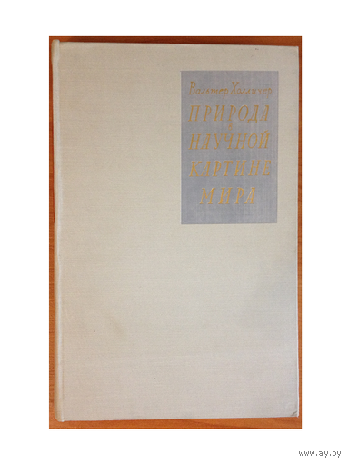 Вальтер Холличер "Природа в научной картине мира" (1960)